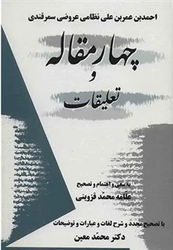 کتاب چهار مقاله و تعلیقات