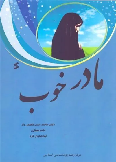 کتاب مادر خوب