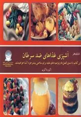 کتاب آشپزی غذاهای ضد سرطان