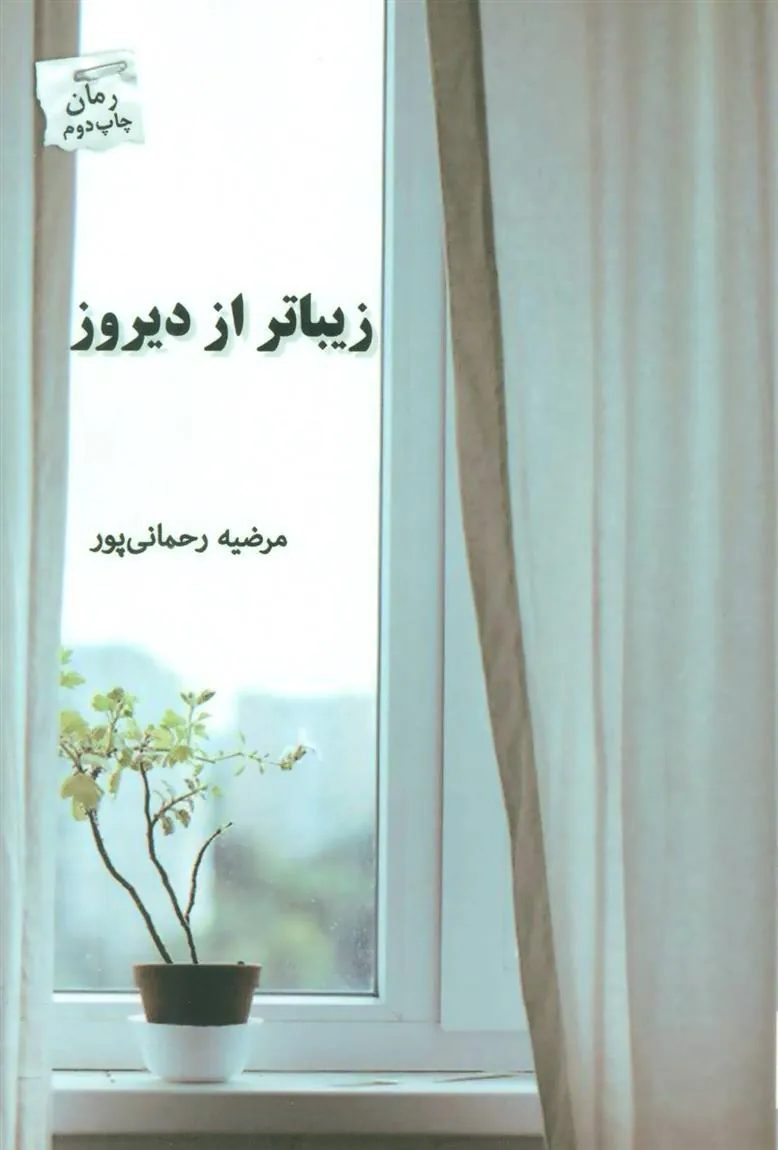 کتاب زیباتر از دیروز