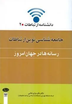 کتاب جامعه شناسی نوین ارتباطات 2 (رسانه ها در جهان امروز)