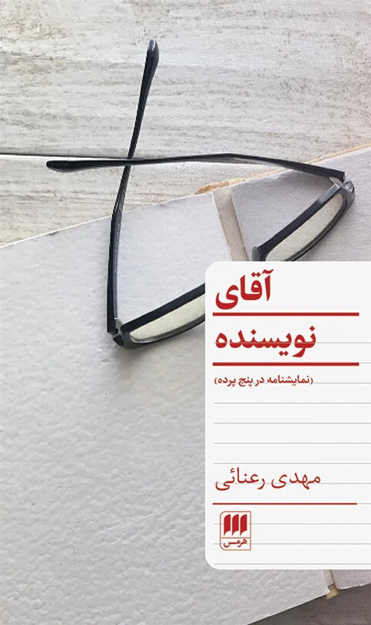 کتاب آقای نویسنده