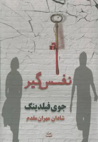 کتاب نفس گیر