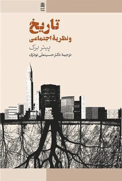 کتاب تاریخ و نظریه اجتماعی