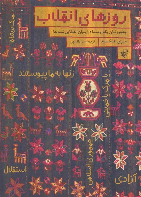 کتاب روزهای انقلاب