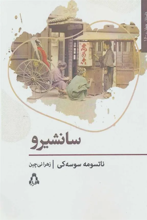 کتاب سانشیرو