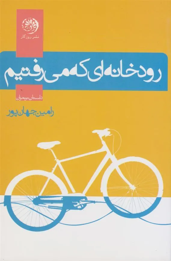 کتاب رودخانه ای که می رفتیم