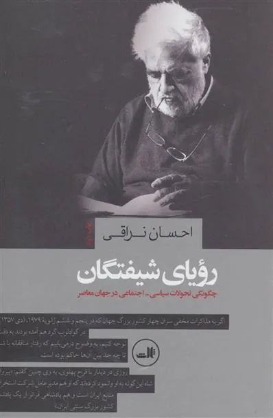 کتاب رویای شیفتگان