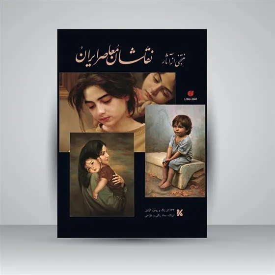 کتاب منتخبی از آثار نقاشان معاصر ایران