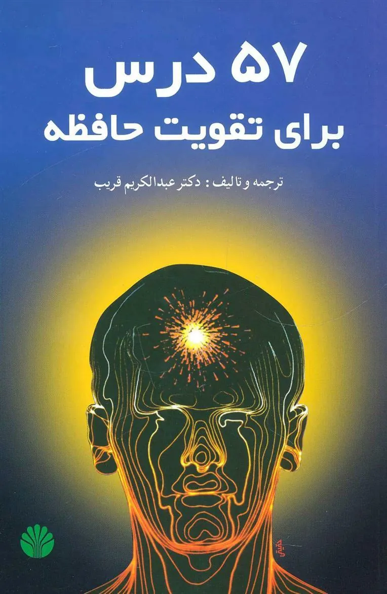 کتاب 57 درس برای تقویت حافظه