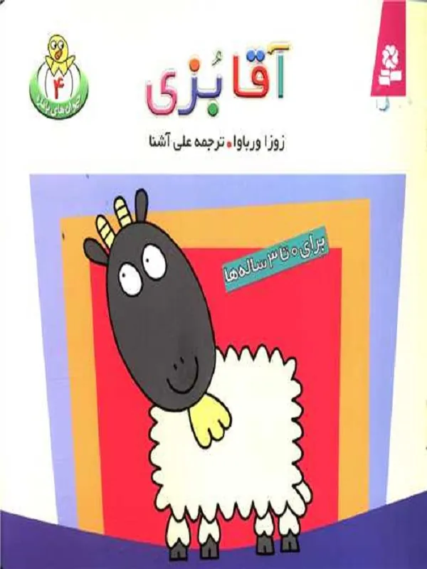 آقا بزی
