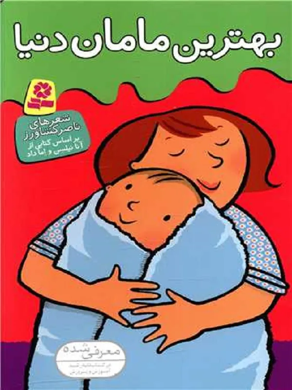 کتاب بهترین مامان دنیا