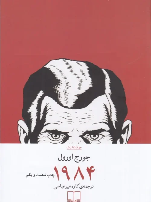 کتاب 1984