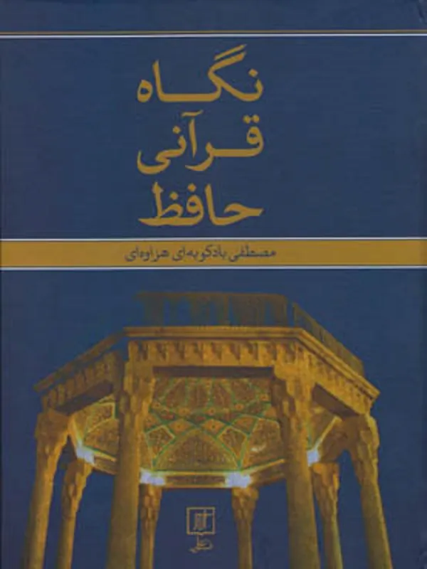 کتاب نگاه قرآنی حافظ