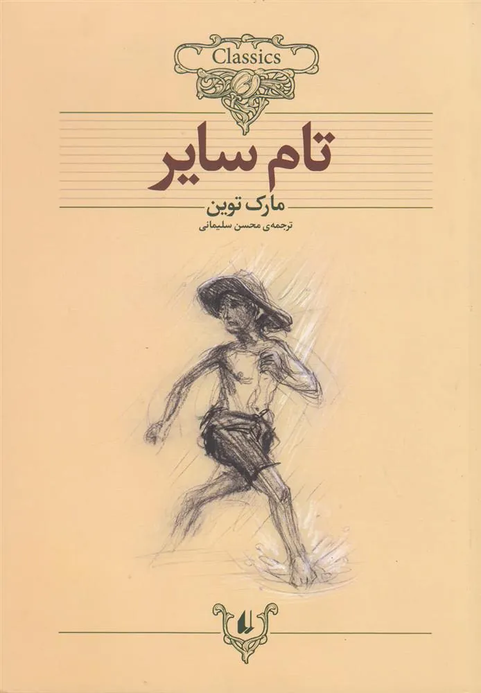 تام سایر