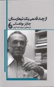 کتاب از چند قدمی یک تیمارستان