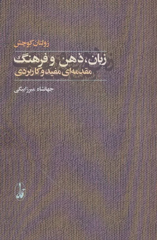 کتاب زبان، ذهن و فرهنگ