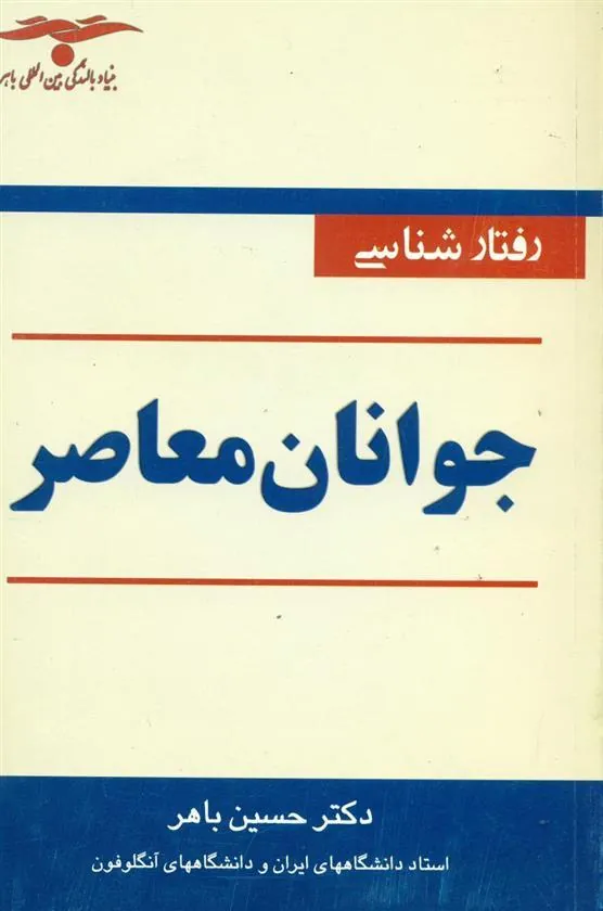 کتاب رفتارشناسی جوانان معاصر