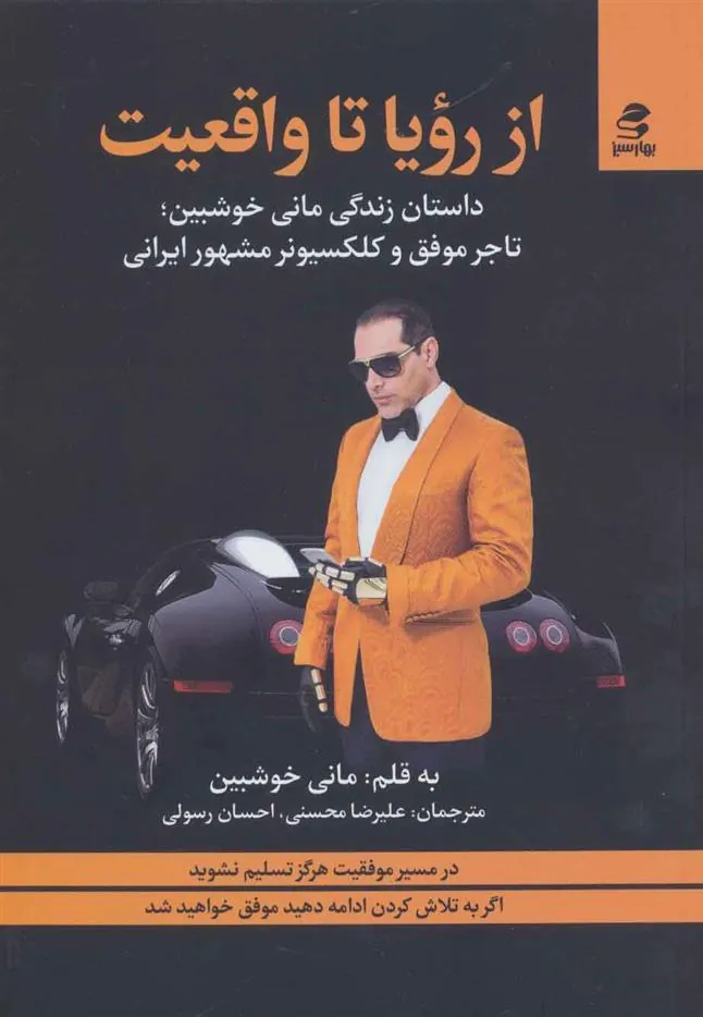 کتاب از رویا تا واقعیت