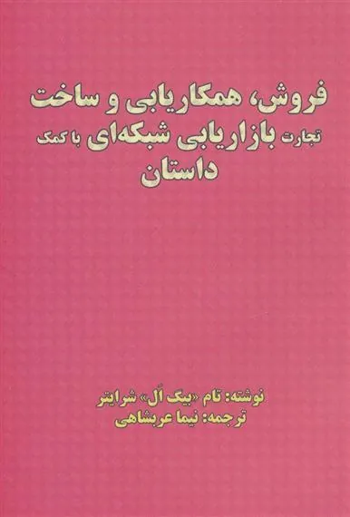 فروش، همکاریابی و ساخت تجارت بازاریابی شبکه ای با کمک داستان