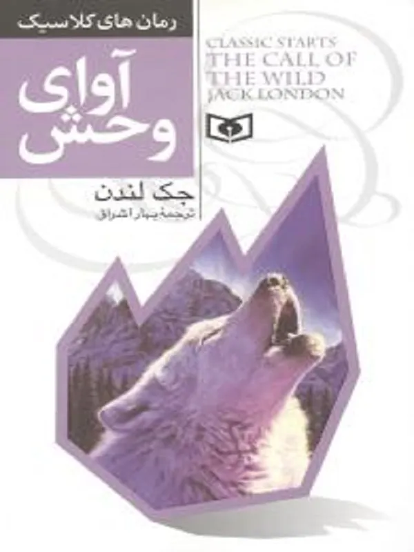 آوای وحش