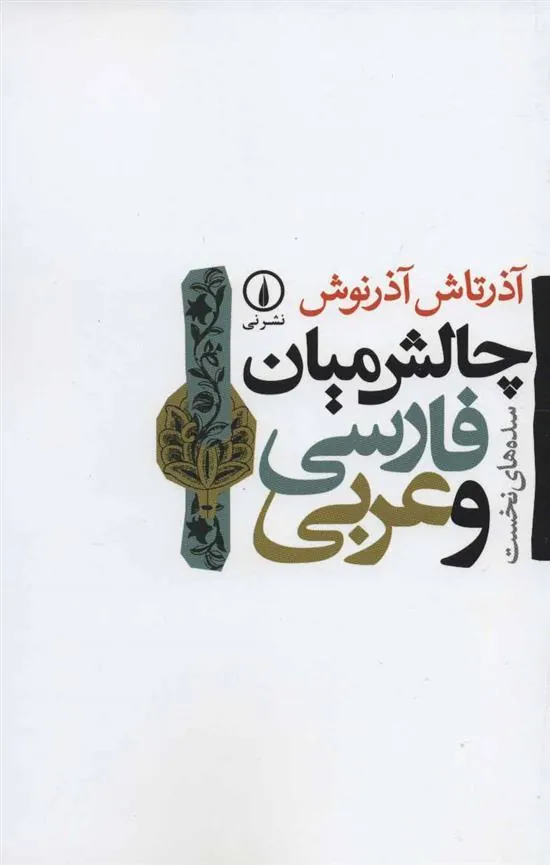 کتاب چالش میان فارسی و عربی