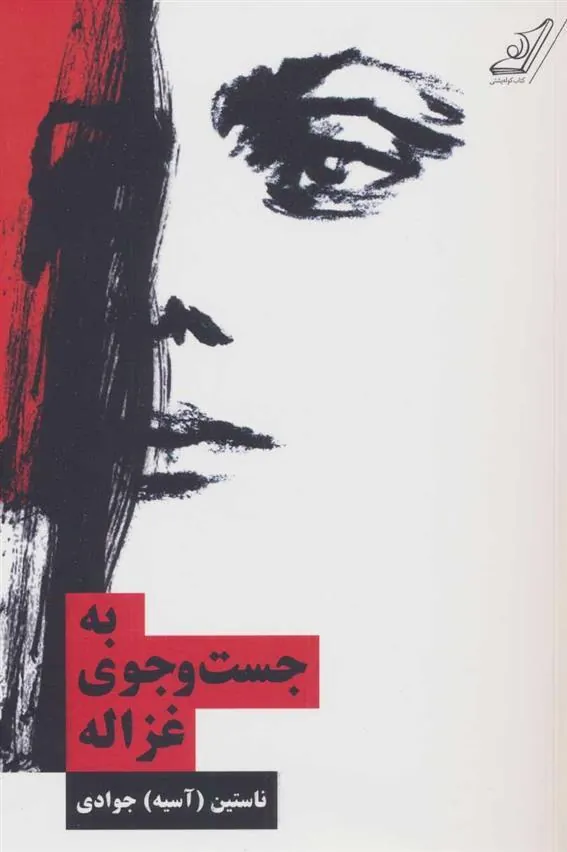 19a217fc44614f5f92a3d210c83cc463 کتاب به جست و جوی غزاله