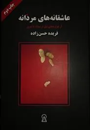 کتاب عاشقانه های مردانه