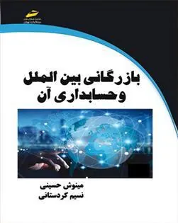 کتاب بازرگانی بین الملل و حسابداری آن