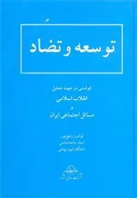 کتاب توسعه و تضاد