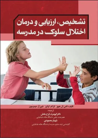 کتاب تشخیص ارزیابی و درمان اختلال سلوک در مدرسه