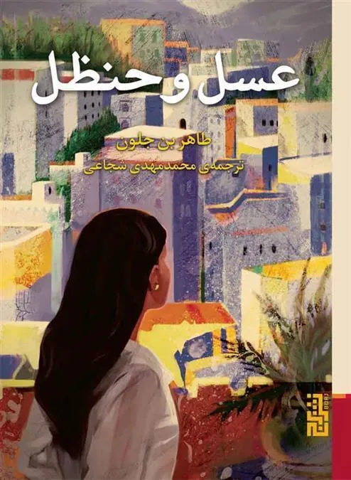 کتاب عسل و حنظل