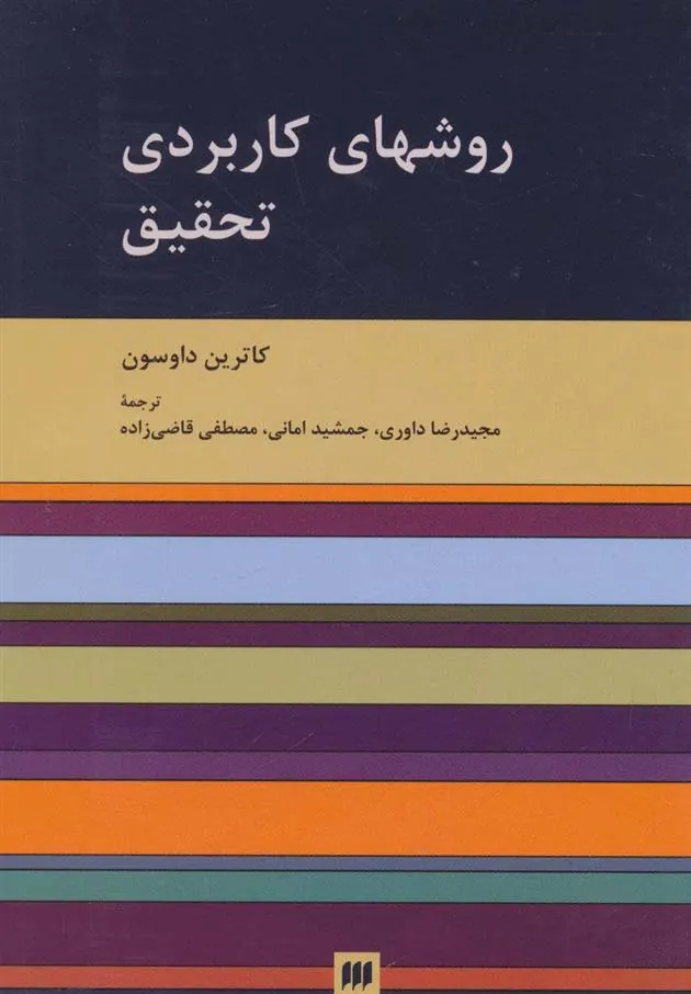 کتاب روشهای کاربردی تحقیق