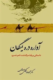 کتاب آواره دره یمگان