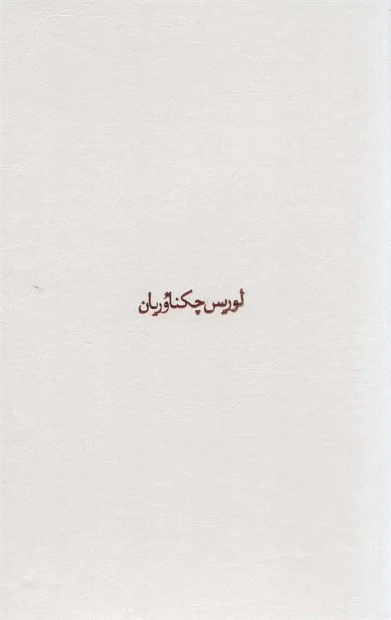 کتاب مجموعه آثار چکناوریان