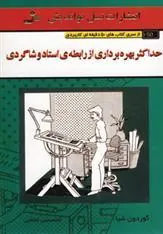 کتاب حداکثر بهره برداری از رابطه ی استاد و شاگردی