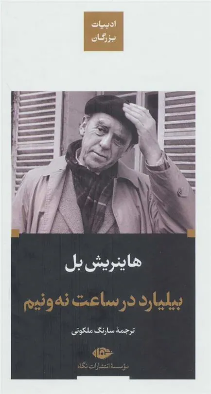 بیلیارد در ساعت نه و نیم