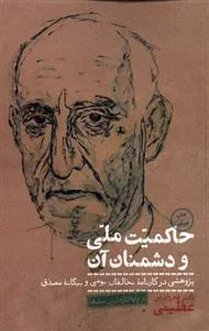 کتاب حاکمیت ملی و دشمنان آن