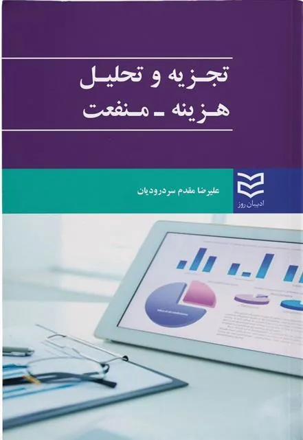 کتاب تجزیه و تحلیل هزینه - منفعت