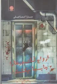 کتاب ارواح آسانسورها را جابجا میکنند