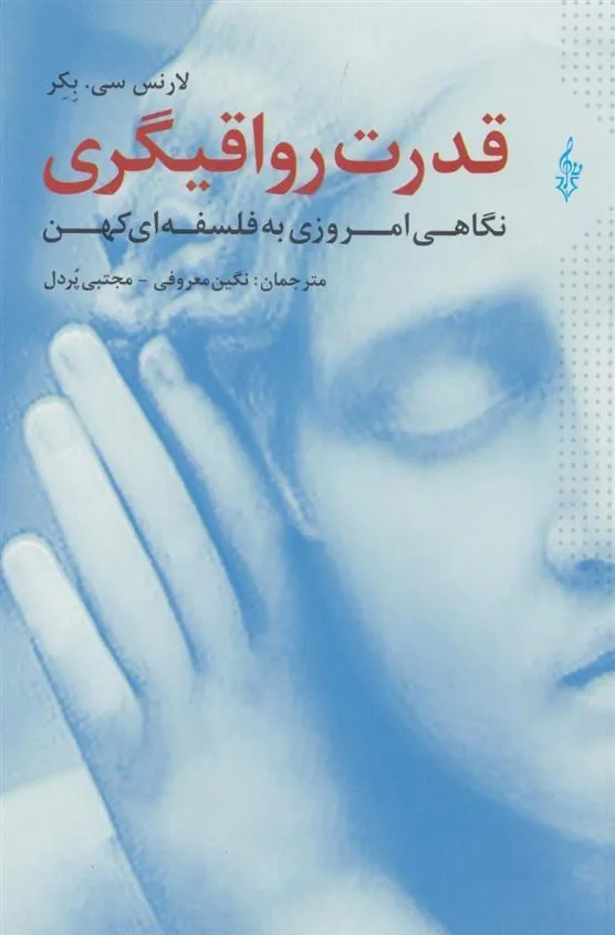 کتاب قدرت رواقیگری