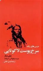 کتاب درس های یک سرخ پوست لاکوتایی