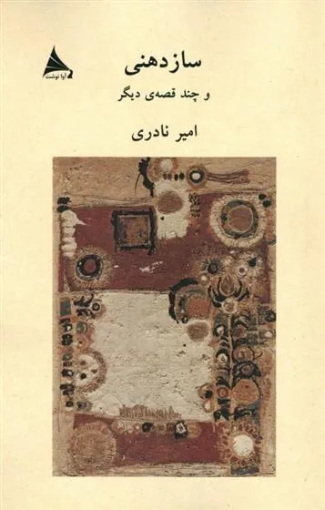 کتاب سازدهنی