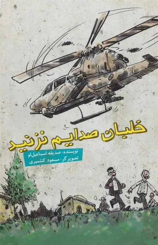 خلبان صدایم نزنید