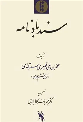 کتاب سندباد نامه
