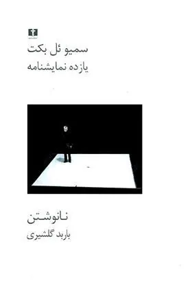 کتاب یازده نمایشنامه