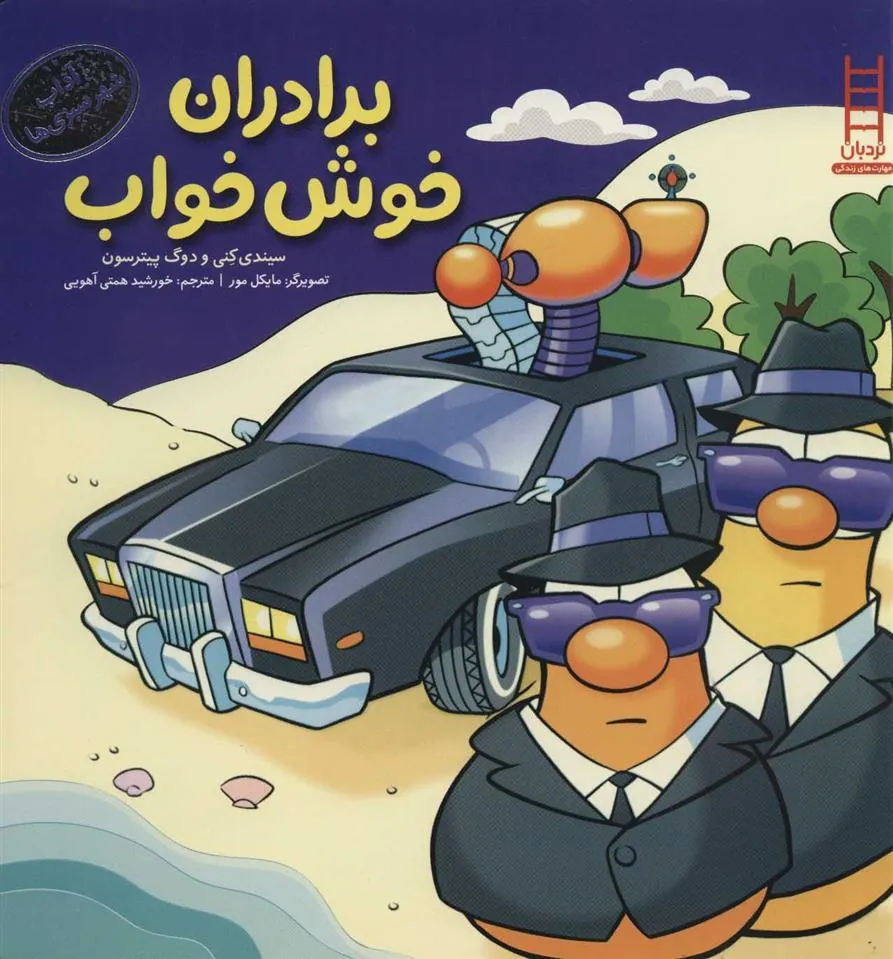 کتاب برادران خوش خواب