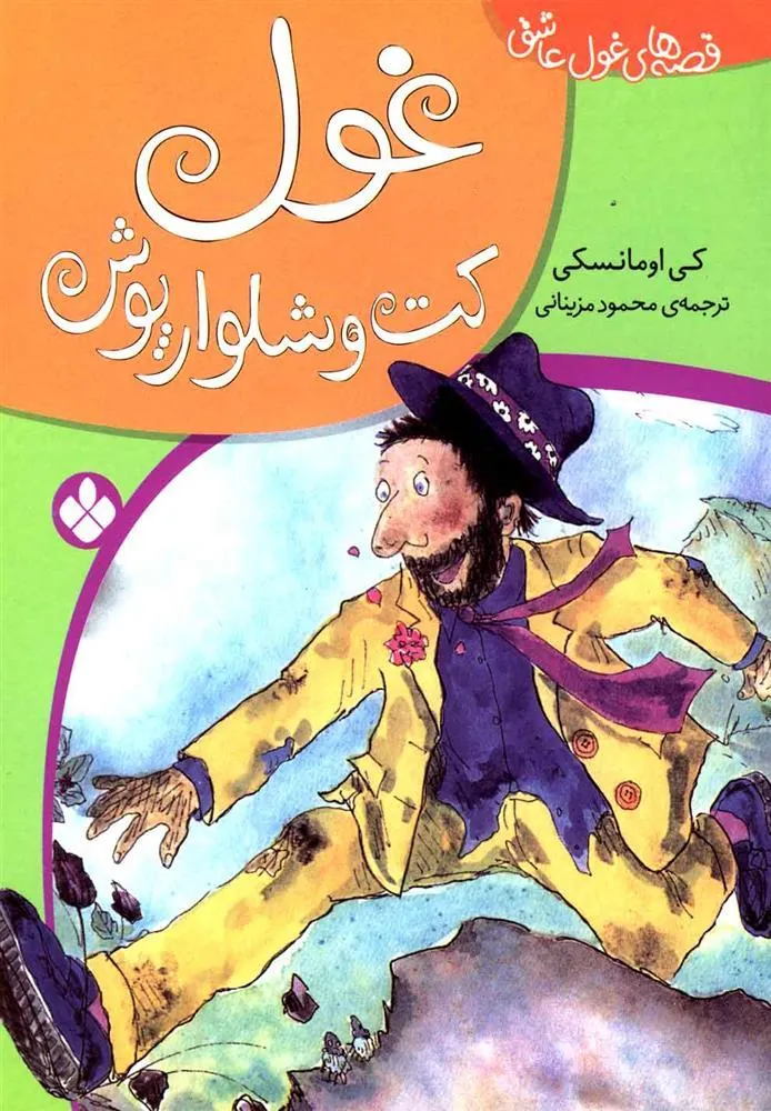 کتاب غول کت و شلوارپوش