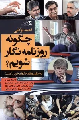 کتاب چگونه روزنامه نگار شویم