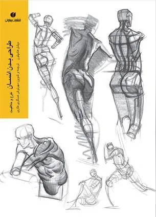 کتاب طراحی بدن انسان، طرح و خلاقیت